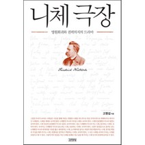 니체 극장:영원회귀와 권력의지의 드라마, 김영사, 고명섭 저