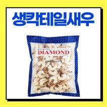 [미쓰리푸드마켓] 생칵테일새우 (다이아몬드새우) 왕특대16/20 (900g), [31/40] 중 60~80미