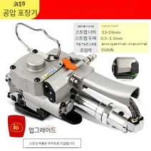 에어 밴딩기 봉함기 파렛트 절단 포장기 박스 노끈 철 버클 조임기 결속기, A19(분리 없는 벨트식)