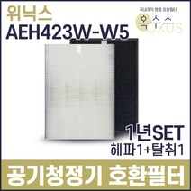 [19] 위닉스 AEH423W-W5 국산 호환공기청정필터 1년분