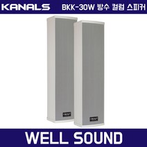 컬럼스피커 카날스 BKK-30W 야외용 실외 옥외 방수 벽부형 벽걸이형 스피커 1개, BKK-30W 1개