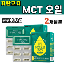 식약처 인증 MCT 엠시티 앰시티 코코넛 식물성 오일 저탄고지 착한 중쇄 사슬 지방 섭취 지방산 C8 C10 건강한 케톤체 키토제닉 에코서트 인증 카프릴산 카프르산 라우르산 케톤, 2박스