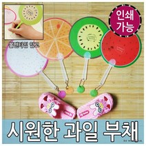 동네착한가게과일부채 볼펜부채 DIY부채 캐릭터부채 여름, 과일부채(기본)_수박