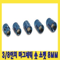 한경공구 3|8인치 마그네틱 자석 숏 복스알 소켓 8MM