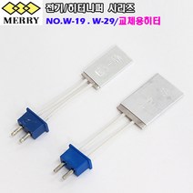 [MERRY.메리] 日.전기 / 히터니퍼 시리즈 - 교체용 히터, 교체용 히터 W-29 / 1개입