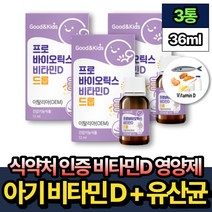 식약처인증 아기 비타민D 액상 락토바실러스 람노서스 12ml x3병 핏시드 아이 어린이 키즈 영유아 초등학생 뼈건강 영양제비타민디 가세리 유산균 프로바이오틱스 함유 프리미엄 추천