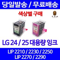 로켓잉크 LG 24 25 대용량 색상별 LIP 2250 2230 2210 2290 카트리지 LIP2250 팩스 복합기 LIP2270 프린트 레이저젯 LIP2290, 1개입, LG24 검정 대용량(표준3배) 호환 잉크