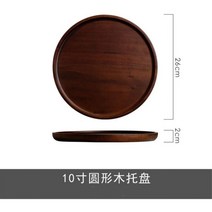 분위기좋은 빈티지그릇 13-30cm 튼튼한 목재 디너 플레이트 깨지지 않는 라운드 우드 과일 요리 간식 디저트 서빙 트레이 식기, 10 inch