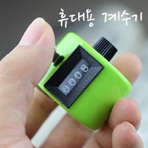 휴대용 계수기R, 랜덤발송, 1개