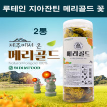 국산 100% 메리골드 꽃차 제주 마리골드 꽃 차 금잔화 꽃잎차 무농약 매리골드 건조 말린것 씨앗 대용량 천연 루테인지아잔틴 베타카로틴 라이코펜 눈건강 효능 선물 세트 추천 국내산, 2
