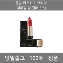 [본사 정품 당일출고] 겔랑키스키스 크리미 쉐이핑 립 컬러 3.5g 립밤 립밤추천 남자립밤 천연립밤 남자립밤추천 컬러립밤 틴트립밤 립스틱 립스틱추천 안지워지는립스틱