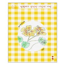 엄마 박완서의 부엌 : 정확하고 완전한 사랑의 기억 (손그림 에디션) - 정확하고 완전한 사랑의 기억