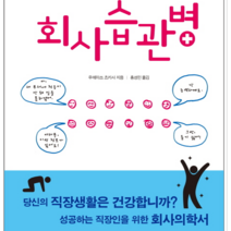 비즈파크 회사습관병, 열림원