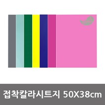 칼라접착시트지 50x38cm 10매입, 105 옥색