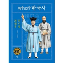 who? 한국사: 최제우 최시형, 다산어린이