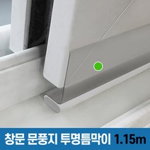 창틈이 [투명틈막이] 만능 틈막이 외풍 틈새 차단 문풍지, 단품없음