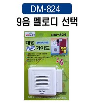 9곡 무선차임벨 차임벨 문열림센서 출입문벨 출입문센서벨 DM-824