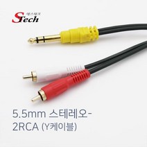 에스테크 STech 5.5스테레오 to 2RCA Y형 케이블 3M, 상세페이지 참조