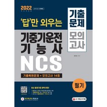 2021 답만 외우는 기중기운전기능사 필기 기출문제+모의고사 14회, 시대고시기획