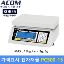 에이컴 유통형 가격표시저울 PC-500 [15kg/5g] 대형마트 / 정육점 / 채소 청과 / 수산물 / 반찬전문점 / 국내생산