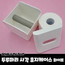 두루마리 사각 휴지케이스 화이트, 상세페이지 참조