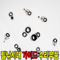 릴찌낚시대가이드 수리부품 티탄가이드 후카시대 수릿대 sic가이드, 탑가이드