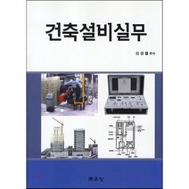 [문운당]건축설비실무, 문운당