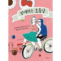 함께하는 보통날:매일매일 연애하듯 살아가는 램블부부의 결혼 만들기, 나무수