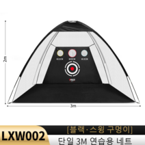 골프 연습망 골프 실내외 연습용 스윙 네트 텐트형, 3M 스윙구멍 텐트 그물망 블랙
