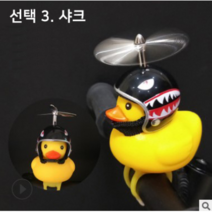 이지휠 프로펠러 헬멧 러버덕 라이트 벨 LED 오리 킥보드 자전거 오토바이 씽씽카 안전등 전조등 프로펠라, 3샤크