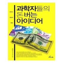 유니오니아시아 과학자들의 돈 버는 아이디어