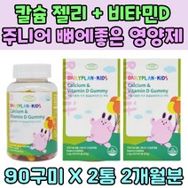 주니어 Kid 칼슘 젤리 뼈에좋은 영양제 Vitamin D 건강보조식품 CALCIUM 보충제 농축 사과 딸기 주스 에너지 생성 성장기 청소년 아이 키성장 발육 비타민 디 뼈건강
