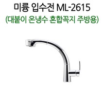 국산 미륭 ML2615 양수 원홀 수전 주방 수도 싱크 수전