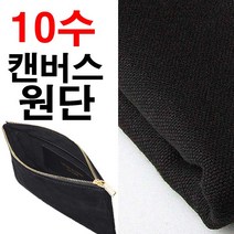 데코탑 10수캔버스원단모음전 100%면 두꺼운면원단 커버류제작, 블랙