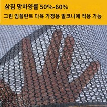 다육 차광망 햇빛가리기 발코니 베란다 야외정원 그늘막 차광망 차량천막 차단막, 1개, M.(5mx6m)