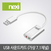 넥시 NX614 USB2.0 Virtual 7.1 사운드카드/NX-U20STC