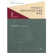 일제강점 초기 일본어 민간신문 문예물 목록집 1 경성 인천편, 상품명