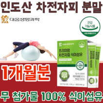 식약처 인증 생명과학 인도산 100% 무첨가 첨가물 없는 차전자피 4800 mg 자천자피 차전초 식이섬유 배변 활동 원할 간편한 스틱형 건강 기능 식품 영양 보충 제 파는곳 추천, 1