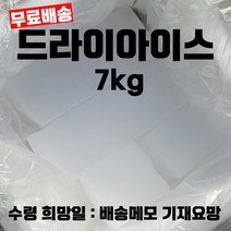 드라이아이스 7kg 19250원 15kg 35090원 드라이아이스 택배 드라이아이스 얼음 드라이아이스 배송 학교수업용 연구실용 아이스크림 드라이아이스 냉장고 드라이아이스 구매, 1개