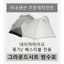 방수포 네이처하이크 몽가2 베스티블 전용 제작 타포린 풋프린트 천막 그라운드시트 캠핑, PVC 누텔라초코방수포+가방