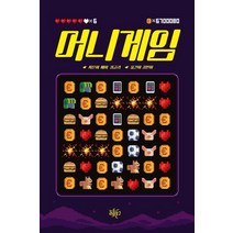 머니게임:, 리듬문고, 에마퀴글리