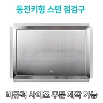 개폐형 대형 동전키형 900 스틸 점검구 천장점검용 EGI 점검구 갈바 점검구 동전키형 점검구, 500*900