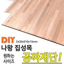 나왕집성목 2430x910x15 나무판자, 단품