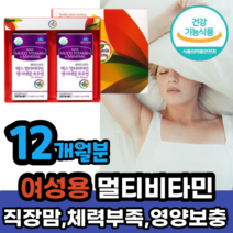 여자 맥스 멀티비타민 앤 미네랄 12개월분 부족 보충 여성 종합비타민 식 약 처 건강 기능 식품 선물 먹기 좋은 먹는 영양제 직장맘 육아맘 체력 권장량 시간 과다 섭취 부작용