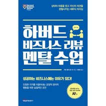 하버드 비즈니스 리뷰 멘탈 수업 : 상대의 마음을 얻고 자신의 의견을 관철시키는 HBR식 리더십, 마틴 셀리그만 등저/이영래 역, 매일경제신문사
