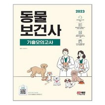 동물보건사 기출 모의고사 (2023) 시대고시기획
