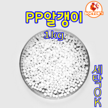 닥터스글루 PP알갱이 3mm 슬라임 인형 쿠션 베개 열쇠고리 충전재(완충재) 펠렛(펠릿) 펠트공예, 1kg