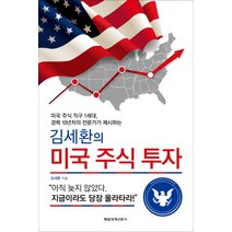 김세환의 미국 주식 투자:미국 주식 직구 1세대 경력 10년차의 전문가가 제시하는, 매경출판, 김세환