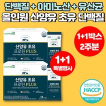프리미엄 코스트코 산양유 단백질 분말 스틱 파우더 산양우유 분말 루신 뮤신 유신 류신 로이신 초유 운동 헬스 보충제 WPC WPI 분리유청 프로틴 단백질 글로블린 식약처 인증, 1 1박스