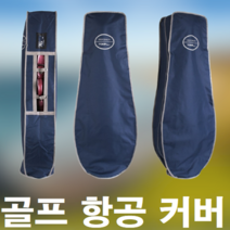 제주 제주도 국내 1박2일 2박3일 골프 골프채 아이언 드라이버 클럽 여행 투어 항공 커버 가방 덮개 보관 관리, 네이비